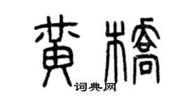 曾庆福黄桥篆书个性签名怎么写