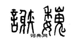 曾庆福谢魏篆书个性签名怎么写