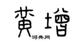 曾庆福黄增篆书个性签名怎么写