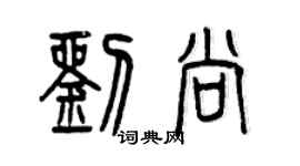 曾庆福刘尚篆书个性签名怎么写
