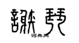 曾庆福谢琴篆书个性签名怎么写