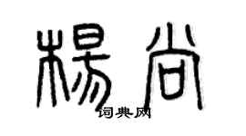 曾庆福杨尚篆书个性签名怎么写