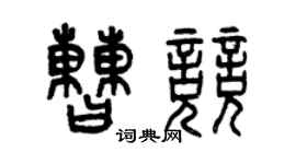 曾庆福曹竞篆书个性签名怎么写