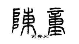 曾庆福陈童篆书个性签名怎么写