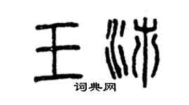 曾庆福王沛篆书个性签名怎么写