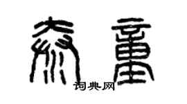 曾庆福秦童篆书个性签名怎么写