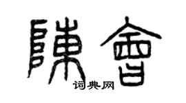 曾庆福陈会篆书个性签名怎么写