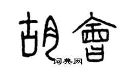 曾庆福胡会篆书个性签名怎么写