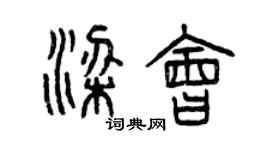 曾庆福梁会篆书个性签名怎么写