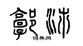 曾庆福郭沛篆书个性签名怎么写