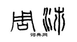 曾庆福周沛篆书个性签名怎么写