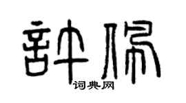 曾庆福许佩篆书个性签名怎么写