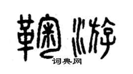 曾庆福鞠游篆书个性签名怎么写
