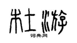 曾庆福杜游篆书个性签名怎么写