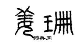 曾庆福姜珊篆书个性签名怎么写