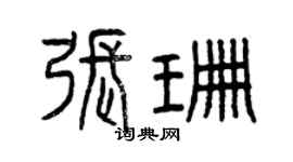 曾庆福张珊篆书个性签名怎么写