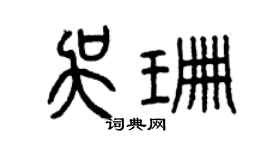 曾庆福吴珊篆书个性签名怎么写
