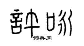 曾庆福许咏篆书个性签名怎么写