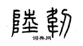 曾庆福陆韧篆书个性签名怎么写