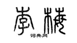 曾庆福李梅篆书个性签名怎么写