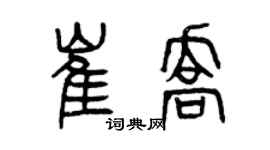 曾庆福崔乔篆书个性签名怎么写