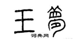 曾庆福王梦篆书个性签名怎么写
