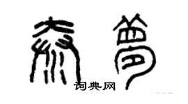 曾庆福秦梦篆书个性签名怎么写
