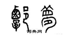 曾庆福谭梦篆书个性签名怎么写