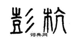 曾庆福彭杭篆书个性签名怎么写