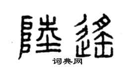 曾庆福陆遥篆书个性签名怎么写