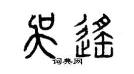 曾庆福吴遥篆书个性签名怎么写
