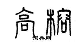 曾庆福高榕篆书个性签名怎么写
