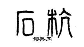 曾庆福石杭篆书个性签名怎么写