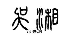 曾庆福吴湘篆书个性签名怎么写