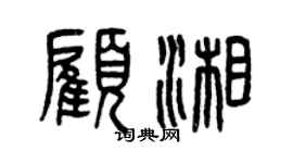 曾庆福顾湘篆书个性签名怎么写