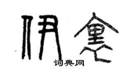 曾庆福伊里篆书个性签名怎么写
