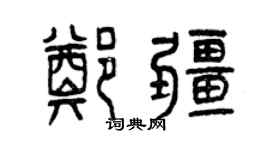 曾庆福郑疆篆书个性签名怎么写