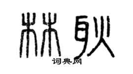 曾庆福林耿篆书个性签名怎么写