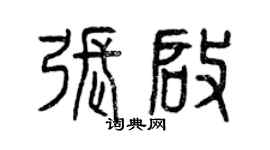 曾庆福张启篆书个性签名怎么写