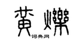 曾庆福黄烁篆书个性签名怎么写