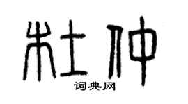 曾庆福杜仲篆书个性签名怎么写