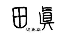 曾庆福田真篆书个性签名怎么写