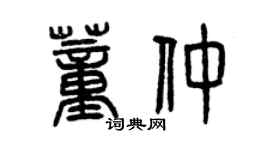 曾庆福董仲篆书个性签名怎么写