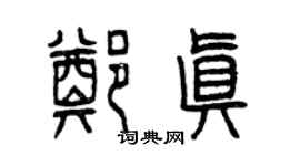 曾庆福郑真篆书个性签名怎么写