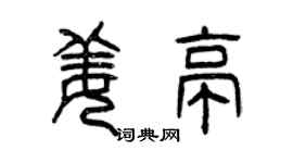 曾庆福姜亭篆书个性签名怎么写