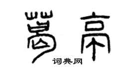 曾庆福葛亭篆书个性签名怎么写
