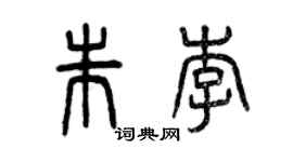曾庆福朱李篆书个性签名怎么写