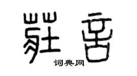 曾庆福庄言篆书个性签名怎么写