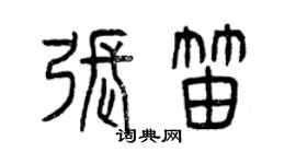 曾庆福张笛篆书个性签名怎么写