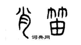 曾庆福肖笛篆书个性签名怎么写